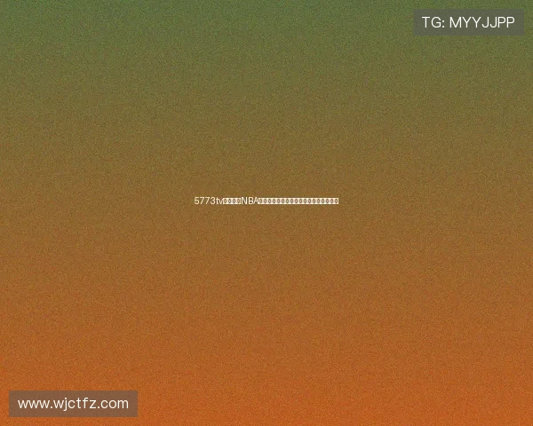 5773tv在线高清NBA赛事直播全程观看最新赛季比赛精彩集锦